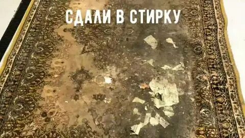Постирать ковер в нижнем
