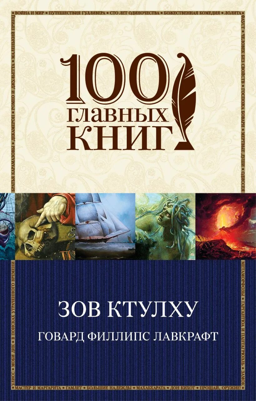 Читать книгу говарда лавкрафта зов ктулху. Говард филлипс лавкрафт зов ктулху. зов ктулху книга. лавкрафт зов ктулху книга. ктулху говард филлипс лавкрафт книга.