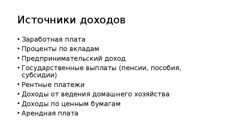 Определите предпринимательский доход. Источники доходов заработная плата. источники государственных доходов. источники предпринимательской прибыли. предпринимательский доход.