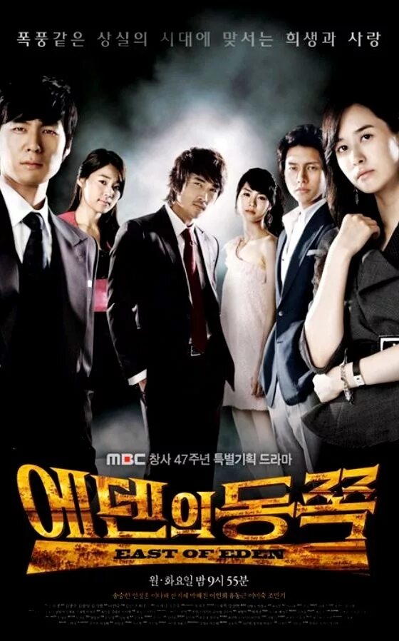 Эдем дорама. К востоку от эдема дорама. Song seung-heon east of eden. Дорама от востока к раю. Дорама от востока к раю.