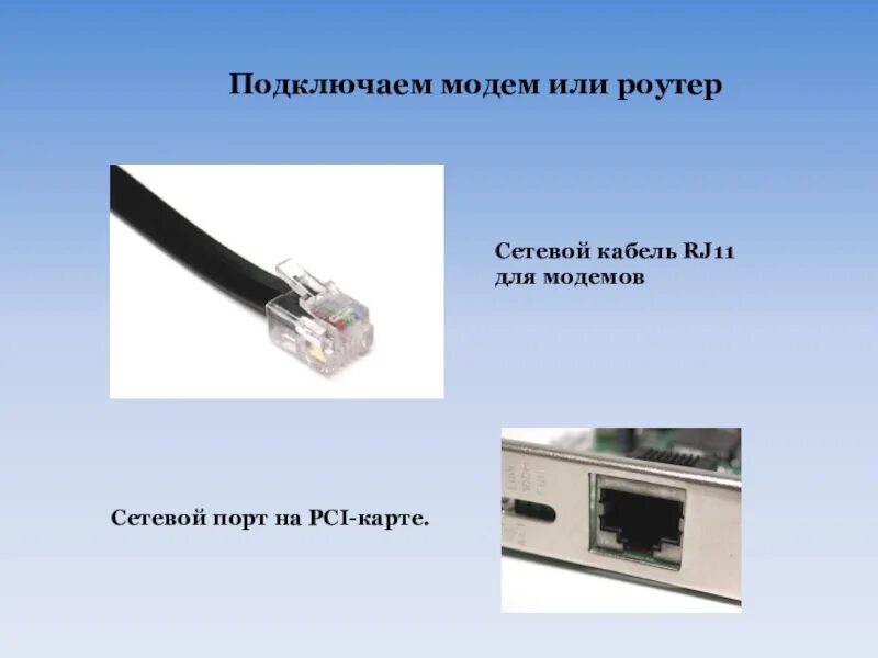 Rj11 для модемов порт. Порт факс-модема rj11. RJ-11 Интерфейс. Роутер с rj11.