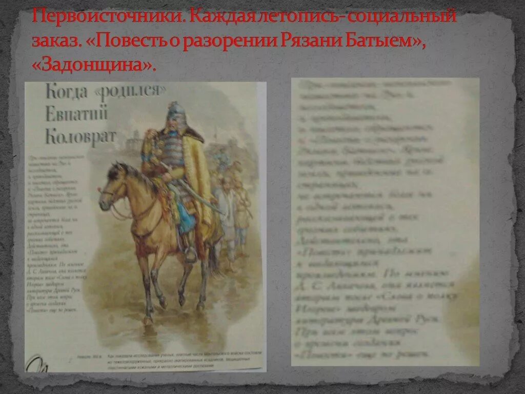 Рязанский воевода герой повести о разорении рязани. Повесть о разорении Рязани Батыем. Повесть о разорении Рязани Батыем иллюстрации. Рисунок к повести о разорении Рязани Батыем. Евпатий Коловрат повесть о разорении Рязани Батыем.