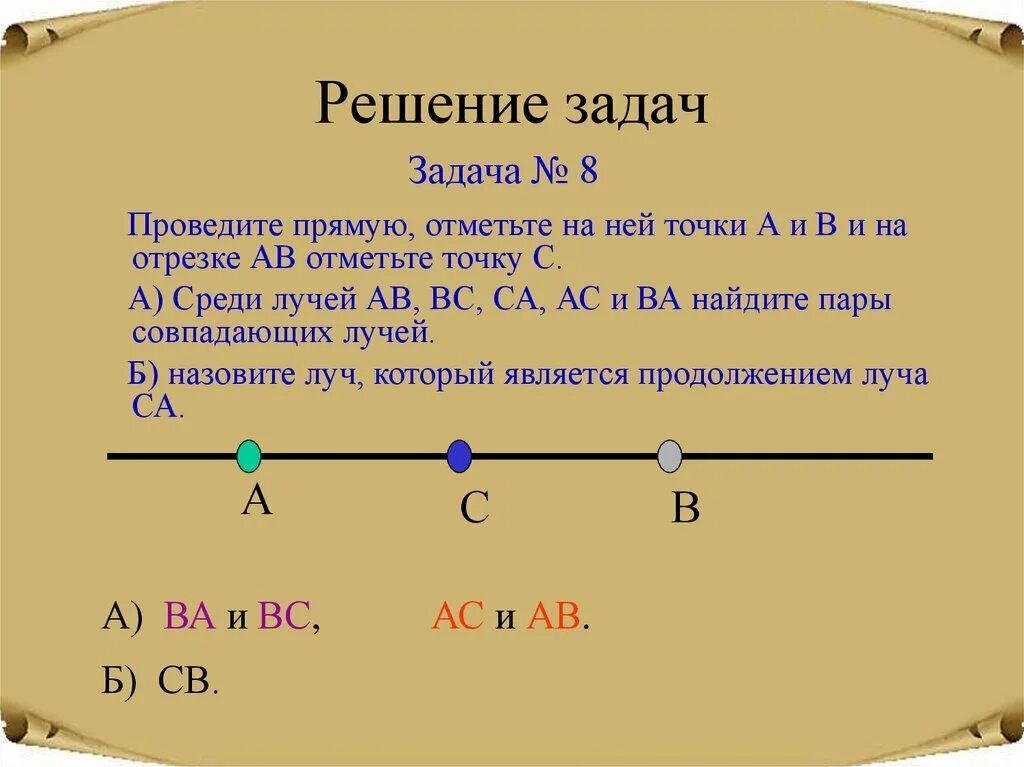 Точки а и б называют. Решение задач отрезками. На прямой отмечены точки. Точки.прямые.отрезки задача. Задачи на отрезки и лучи.