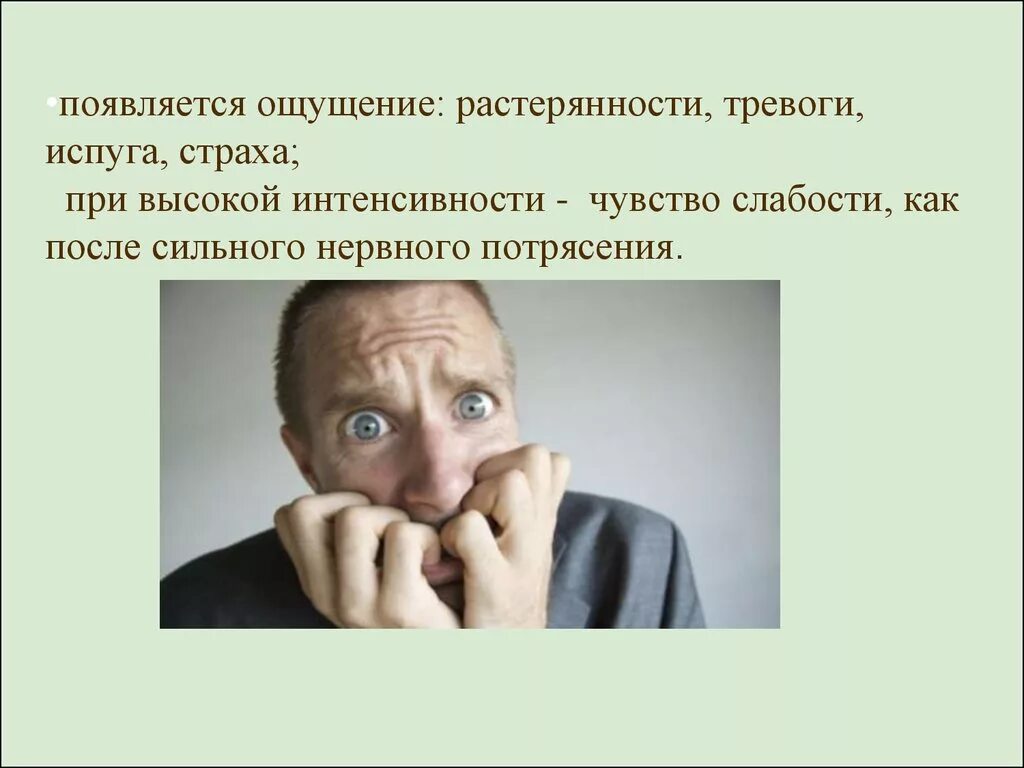 Постоянное чувство страха и тревоги. Чувство растерянности психология. Чувство растерянности и тревоги. Чувство страха и растерянности.