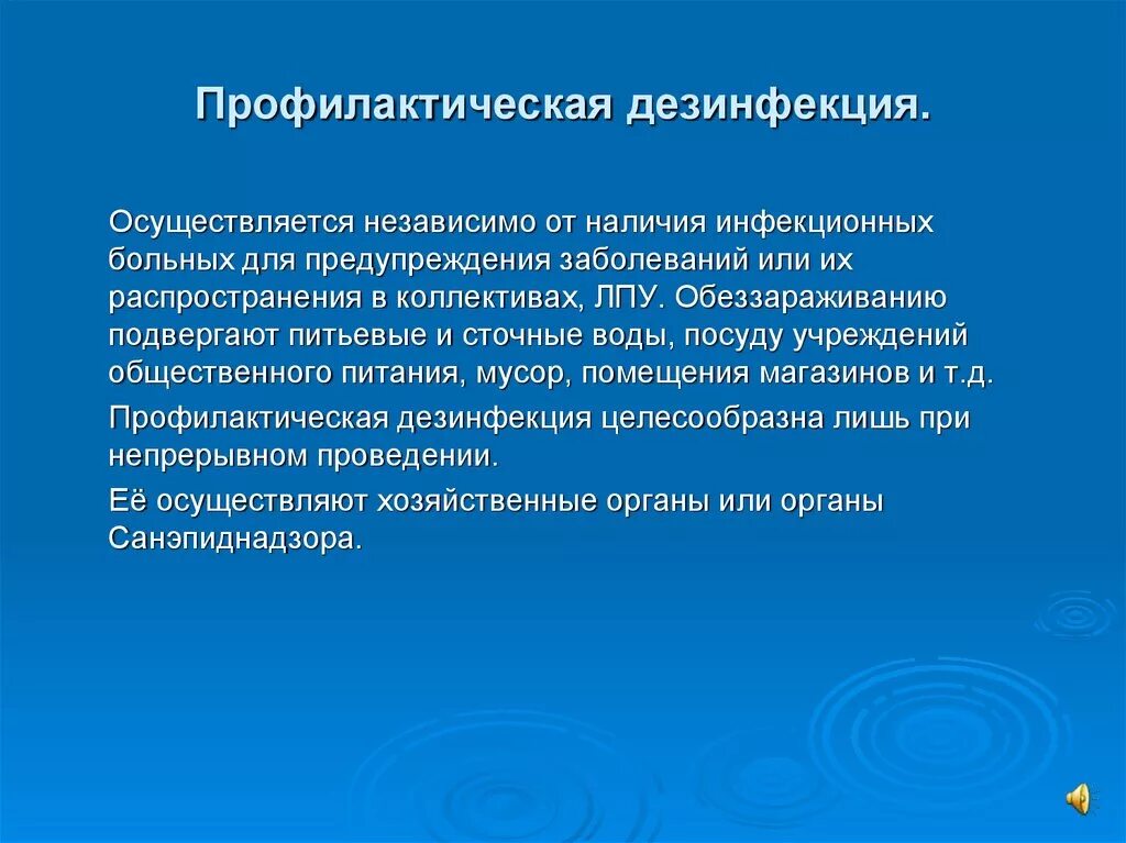 Также проведена профилактическая. Цель проведения заключительной дезинфекции. Цель профилактической дезинфекции. Профилактическая дезинфекция цель проведения. Где проводится профилактическая дезинфекция.