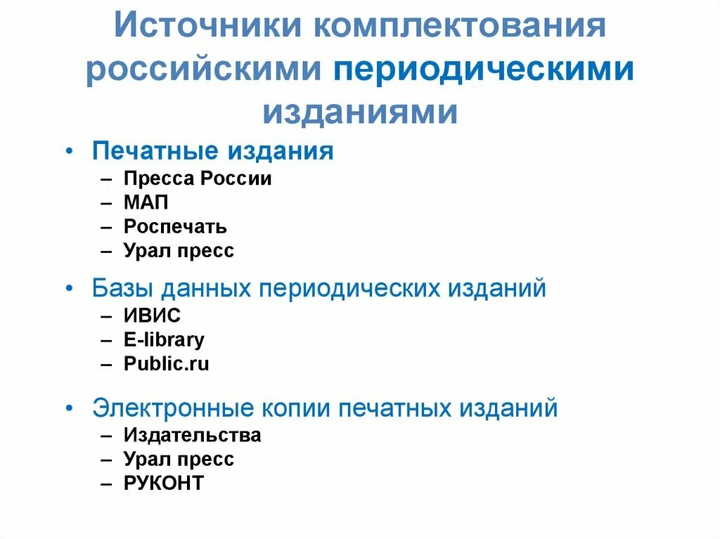 Источниками комплектования являются. Источники комплектования. Источники информации печатные издания. Источники периодических изданий это. Источники докомплектования библиотек.