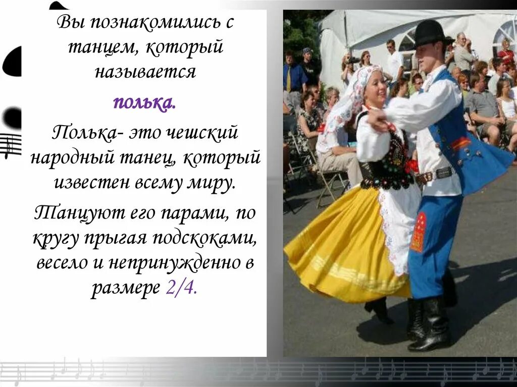 Полька. Полька имя. Танец полька картинки. Полька имя. Чешские народные танцы названия.