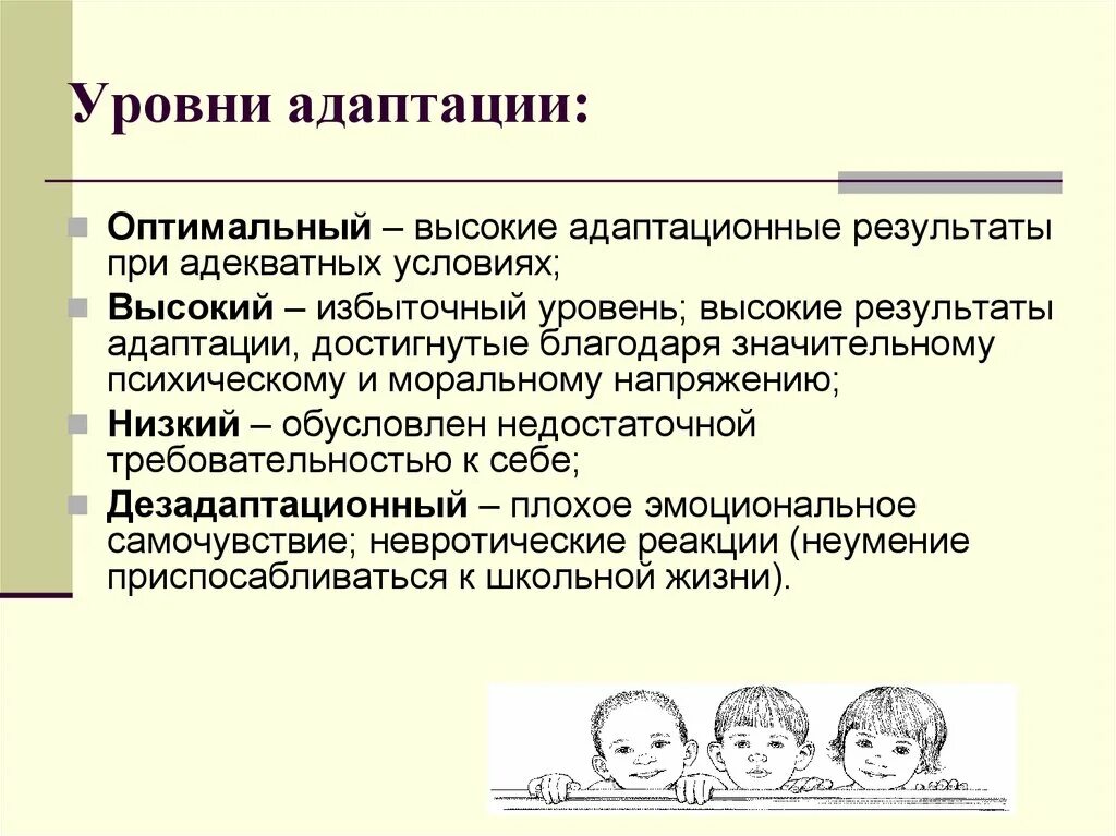 Уровни адаптации к школе. Уровни адаптации. Уровни адаптации первоклассников. Высокая степень адаптации. Результаты адаптации.