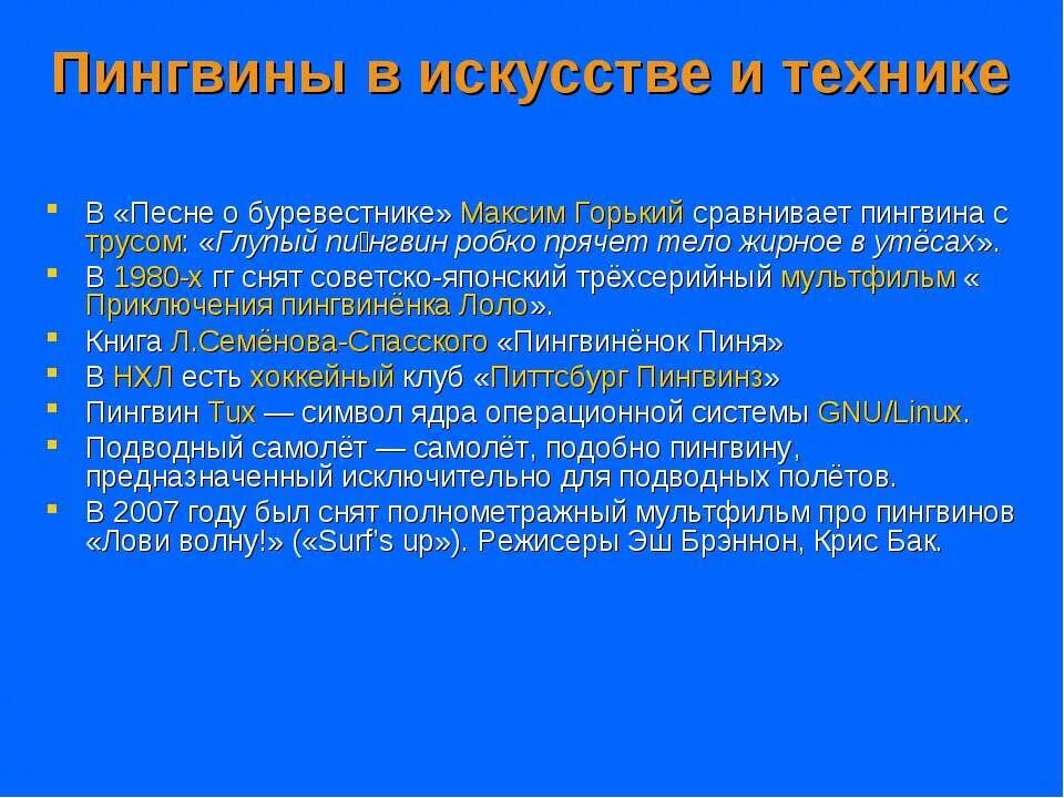 Глупый пингвин прячет тело жирное. Глупый Пингвин робко прячет. Пингвин робко прячет тело жирное в утесах. Стихотворение глупый Пингвин робко прячет тело жирное в утесах. Горький жирный Пингвин.