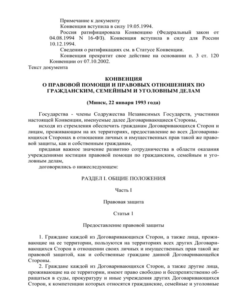 Соглашение 1993. Конвенция 1993 года. Минская конвенция 1993 года о правовой помощи. Подтверждение о вручении документов конвенция 1993. Подтверждение о вручении документов конвенция 1993 образец.