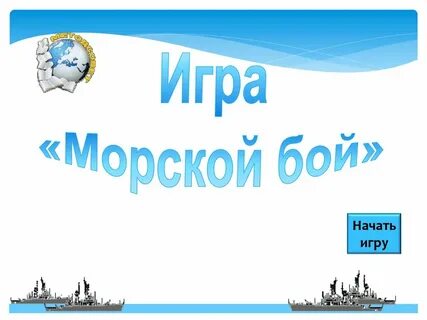 Презентация морской бой