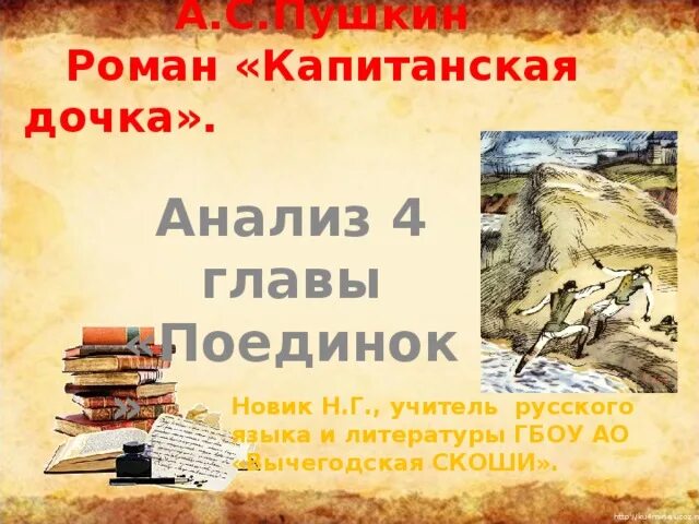 Читать кратко главы капитанская дочка. Капитанская дочка анализ 1 главы. Глава поединок Капитанская дочка. Капитанская дочка глава 4. Капитанская дочка анализ по главам.