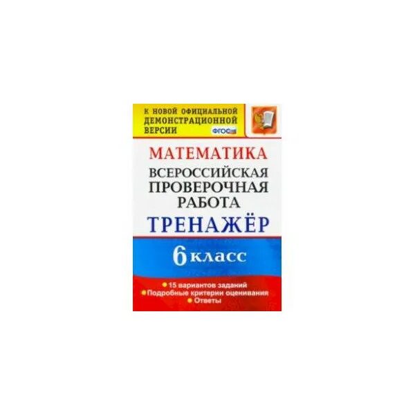 Впр математика 6 2024. Типовые задания ВПР математика 6. ВПР типовые задания 5 класс математика. ВПР 5 класс тренажер Ерина. Книга по ВПР 4 класс по математике 2022 типовые задания.