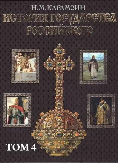 Карамзин история государства российского Эксмо, 2008. Карамзин история государства российского аудиокнига. 8 Том Карамзин история государства российского. Карамзин история государства российского аудиокнига том 4.