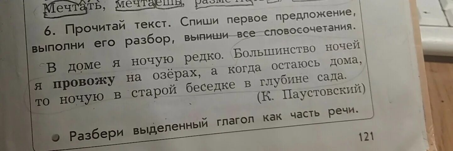 Прочитай слова выпиши в тетрадь. Спишите из текста все словосочетания. В доме я ночую редко разбор предложения 4 класс. В доме я ночую редко выполнить разбор предложения. Словосочетания с перепутанными первыми буквами.