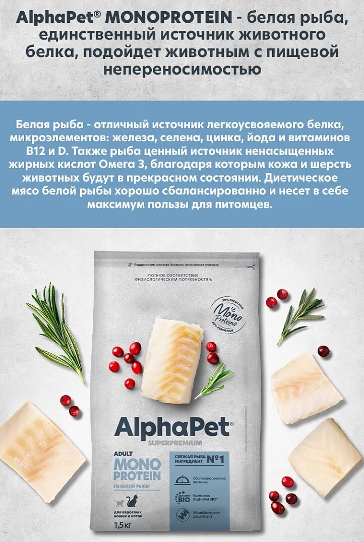 Альфапет монопротеин. Alphapet корм для кошек сухой. Alpha Pet МОНОПРОТЕИН. Альфапет МОНОПРОТЕИН рыба для кошек.