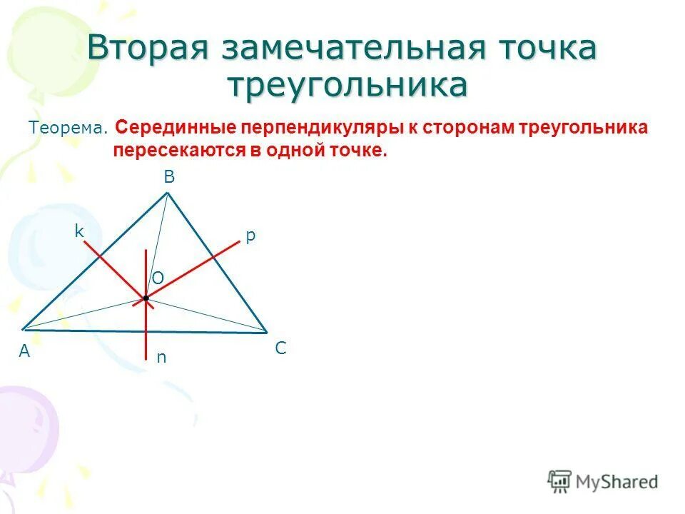 Замечательные точки презентация. Вторая замечательная точка треугольника. Серединные перпендикуляры к сторонам треугольника. Серединный перпендикуляр в треугольнике.