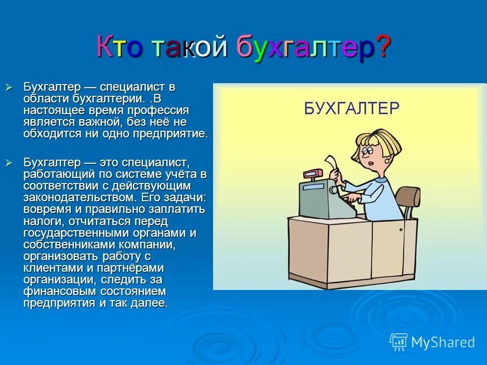 Профессия бухгалтер. Профессия бухгалтер описание. Рассказ о профессии бухгалтер. Профессия бухгалтер для детей. Профессии описание для детей 2 класса