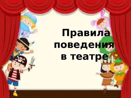 Задача в театре было 68