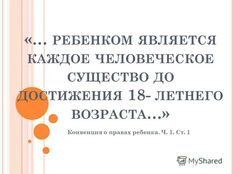 Ребенком является каждое. Ребенком является каждое