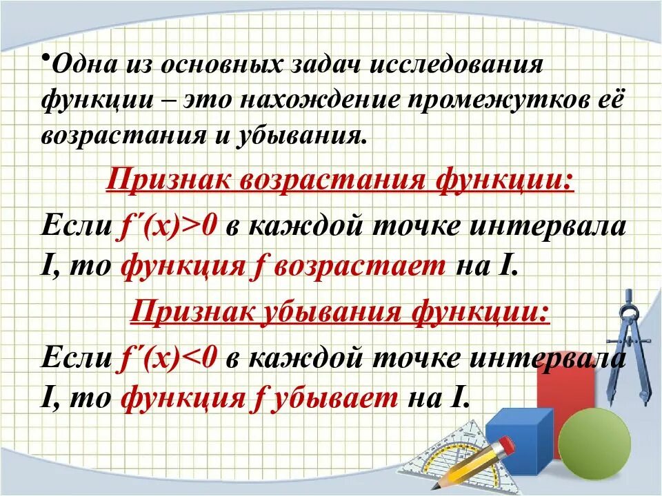 Признак возрастания функции. Алгоритм нахождения промежутков возрастания и убывания функции. Алгоритм нахождения возрастания и убывания функции. Признак возрастания и убывания функции исследовательская работа. Признаки возрастания и убывания функции.