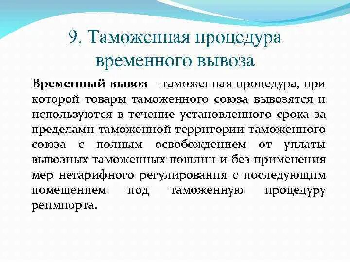 Под таможенную процедуру временного вывоза