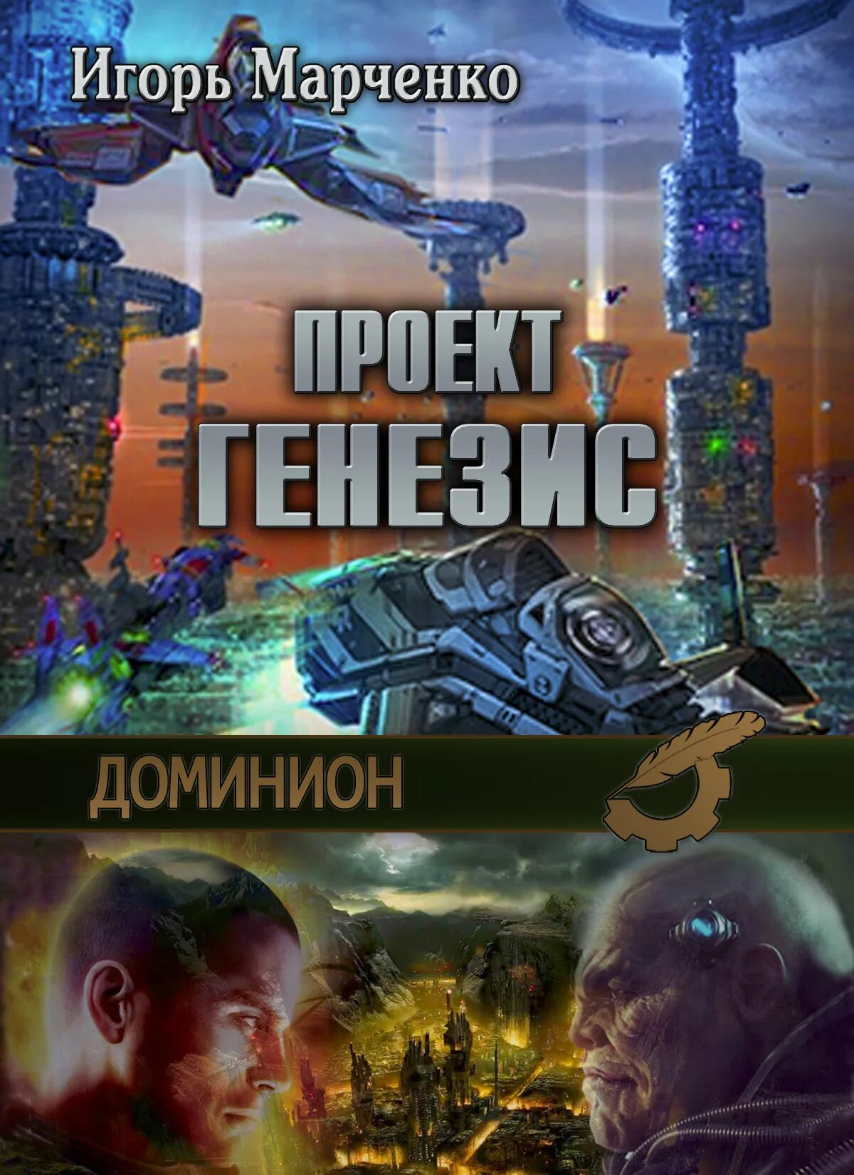 Читать книгу генезис. Марченко проект генезис. доминион. проект &quot;генезис&quot;.