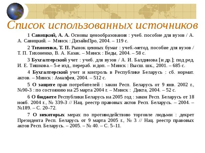 Источники в курсовой пример. Список источников в курсовой. список использованных источников в курсовой работе. список используемых источников для курсовой. оформление списка использованных источников в курсовой.