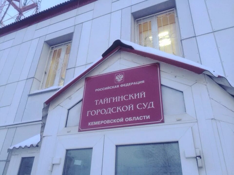 Тайгинский городской суд