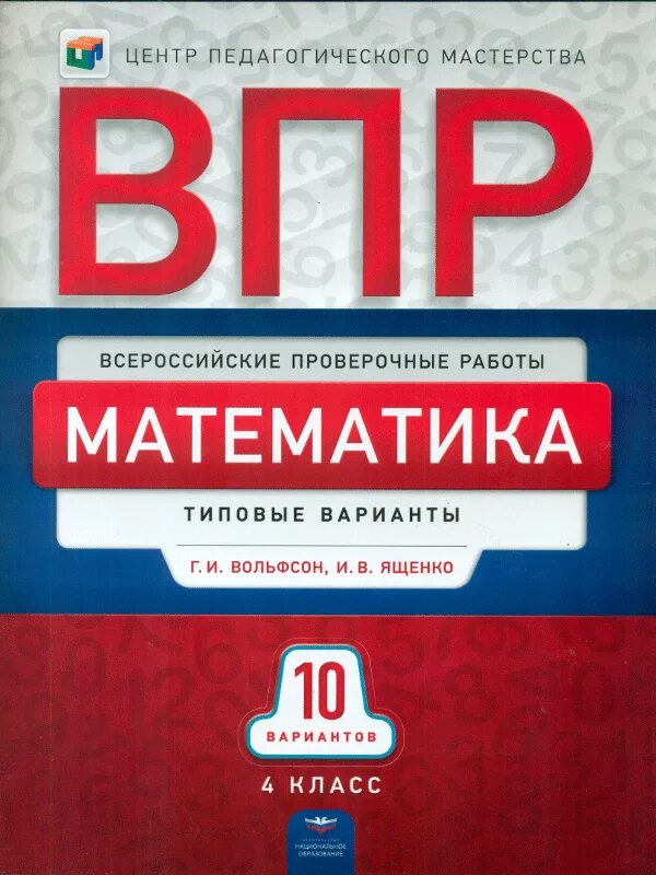 Впр вольфсон ященко. Впр математика. пр. впр 4 класс 10 вариантов математика. впр типовые 10 вариантов задания 4 класс математика.