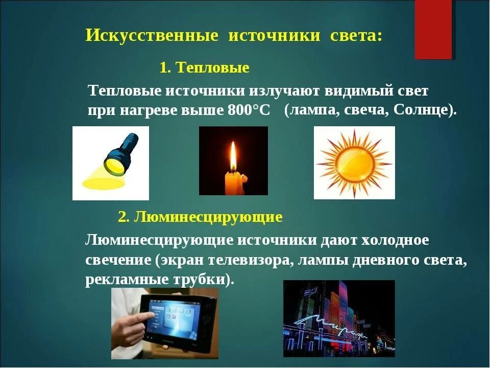 Какие источники света являются. Искусственные источники света. искуственные источник ссвета. искусственные тепловые источники света. искусственный источник свет.