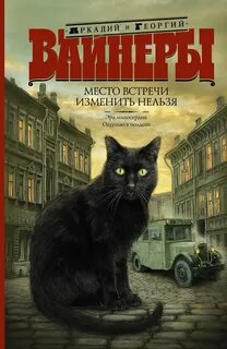 Место встречи изменить книга