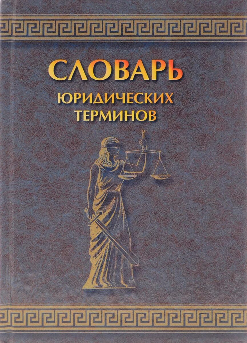 Словарь терминов книга. Словарь юридических терминов. Глоссарий юридических терминов. Словарь юриста. Словарь юридической терминологии.