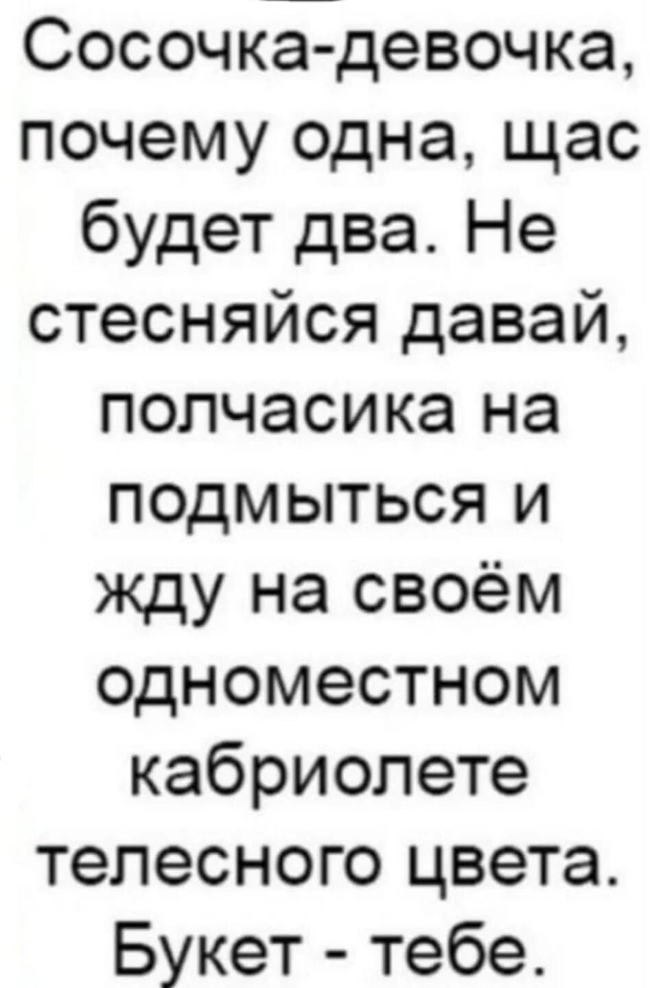 Чего хотела красавица почему. Почему одна сейчас будет два. Девочка сосочка почему одна. Девочка сосочка почему одна сейчас будет два. Девочка красавица почему одна щас будет два.