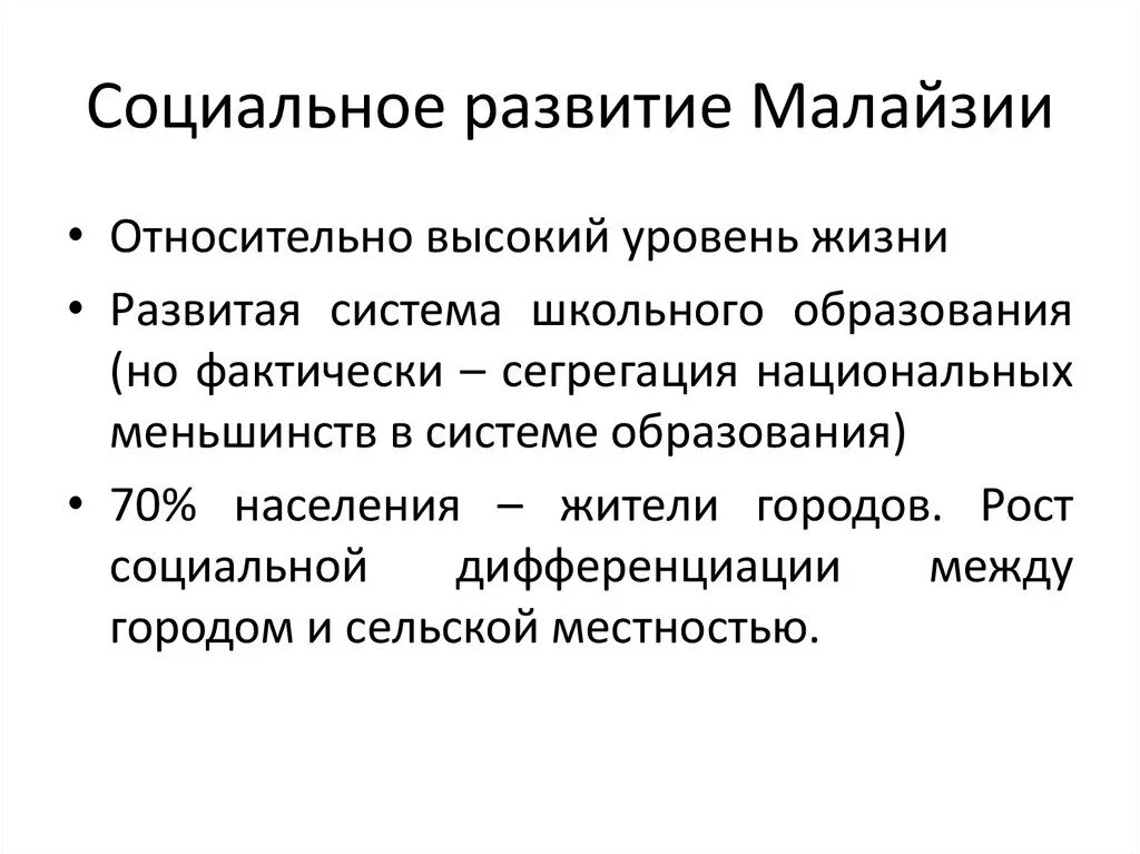 Устройство малайзии. Система образования в Малайзии презентация. Экономика Малайзии презентация. Социальное развитие Малайзии. Уровень социально-экономического развития Малайзии.