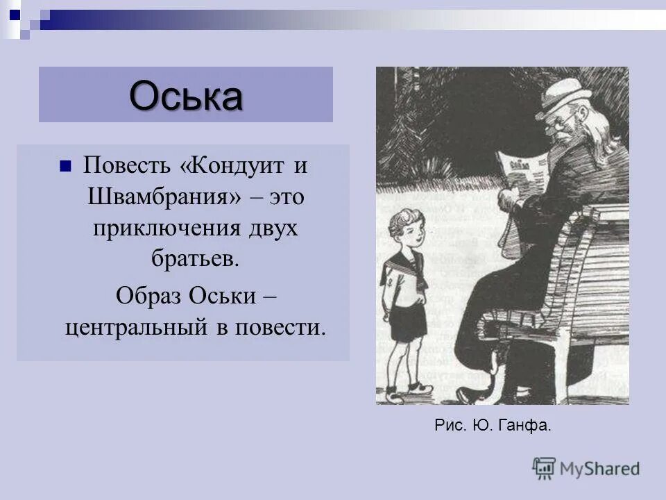 Оська павлова. Оська святой. Выросший оська 5. Оська святой мультфильм постер. Оська.