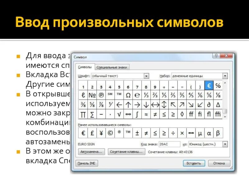 Вставка символы другие символы. Символ ввод. произвольные символы. ввод символов с клавиатуры. специальные знаки ввода текста.