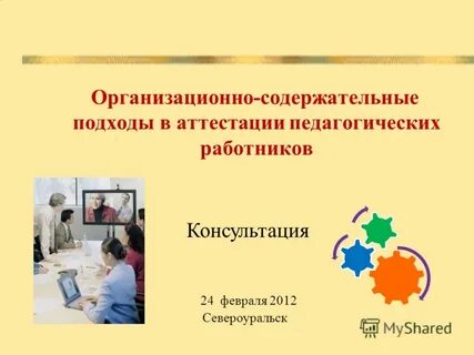 Организационно содержательные