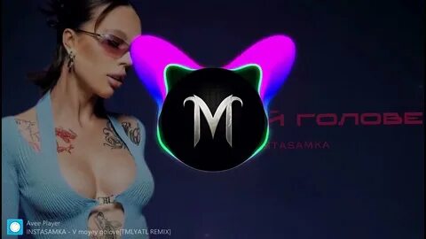 Голова моя ремикс
