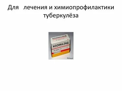 Таблетки для профилактики туберкулеза