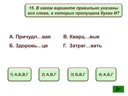 Пропущенная буква а г е и