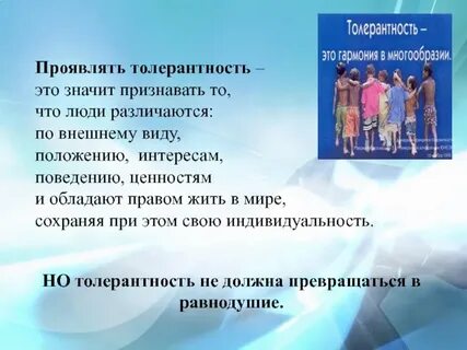 Терпимое отношение к людям