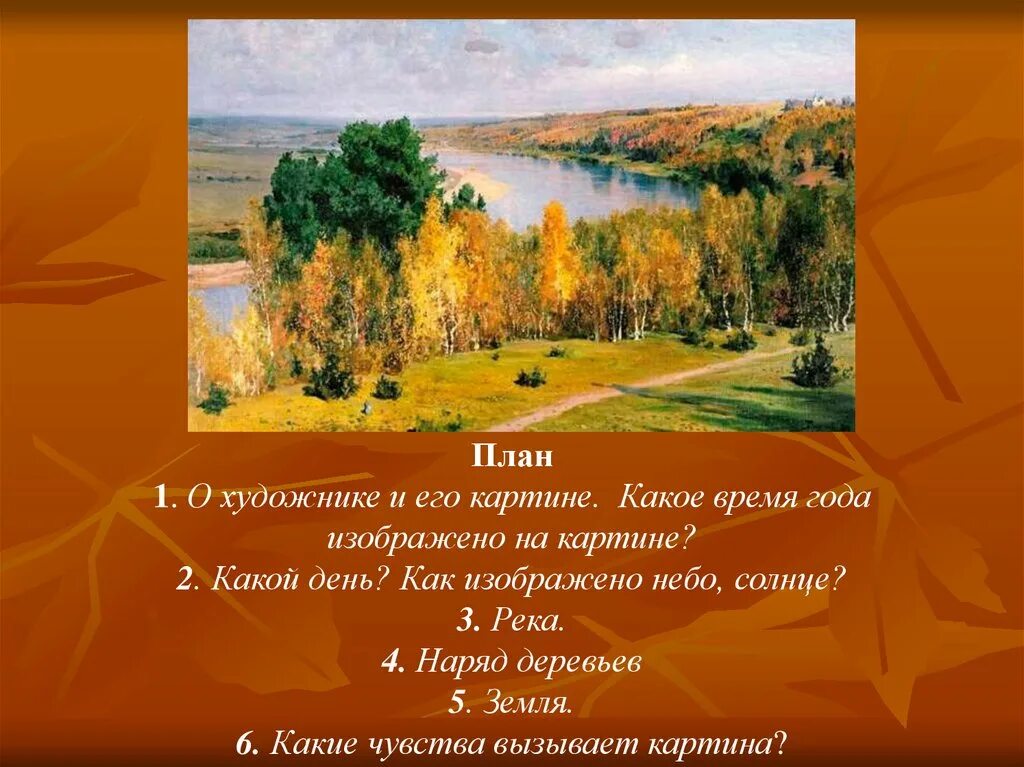 Сочинение по репродукции картины. Золотая осень Василия Дмитриевича Поленова рассказ. Поленова Золотая осень план. Картина Поленова Золотая осень 3кл. План к картине Золотая осень Поленова.