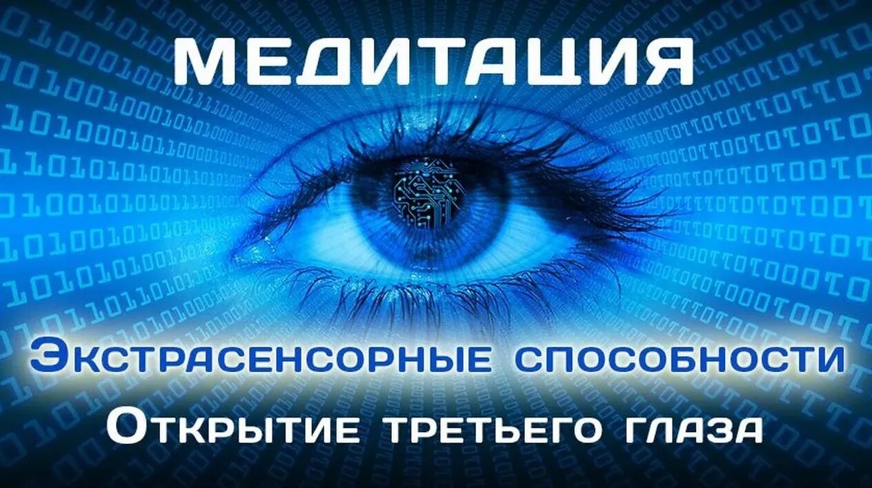 Медитация для глаз. Медитация экстрасенсорные способности. Медитация третий глаз. Медитация для открытия третьего глаза. Третий глаз экстрасенсорные способности.