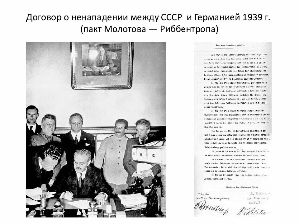 Договор СССР И Германии о ненападении 1939. Заключение договора о ненападении между СССР И Германией в 1939 г. Подписания советско-германского пакта о ненападении. Договор о ненападении между Германией и СССР.