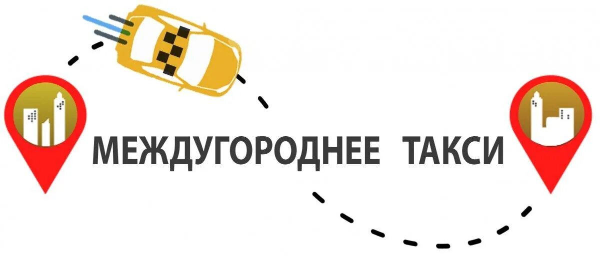 Группы межгород. Такси межгород. Междугороднее такси. Преимущества междугороднего такси. Логотип такси межгород.
