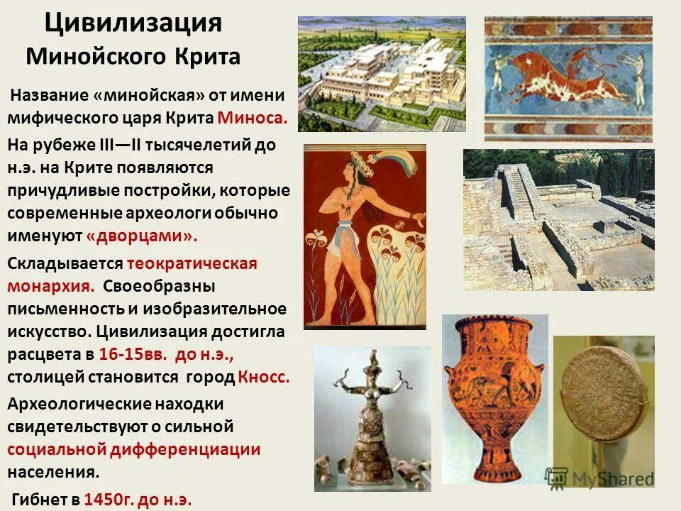 Что общего у ахейской и минойской цивилизации. Минойская цивилизация древней греции кратко. минойская и микенская цивилизации древней греции. минойская и микенская цивилизации древней греции кратко. культуры древней греции микенская минойская.