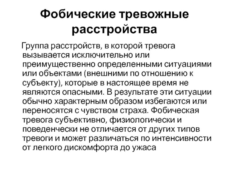 Тревожное расстройство код. Тревожно-фобические расстройства. Группы расстройств. Тревожно фобический синдром. Фобические расстройства группы.