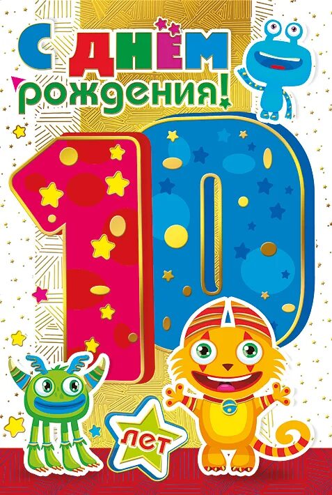 10 лет от рождения можно. С днем рождения 10 лет. Открытки с днём рождения 10 лет. С днём рождения 10 лет мальчику. Открытка с днём рождения мальчику 10 лет.