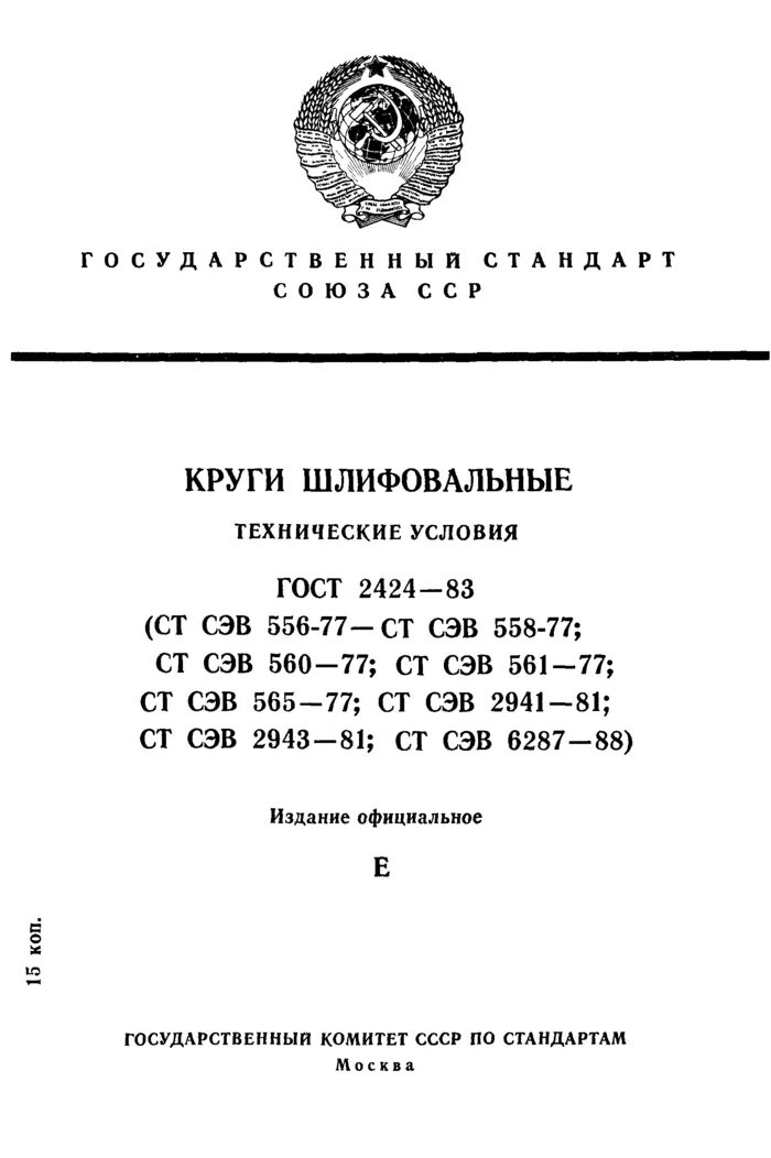 Круг 50 гост. ГОСТ 2424-83 круги шлифовальные. Круг шлифовальный ø50 ГОСТ 2424-83. ГОСТ 2424-67 круги шлифовальные. Шлифовальный круг ГОСТ 2424-83 маркировка.